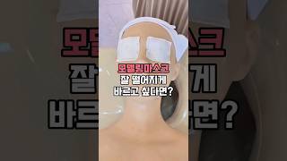 모델링마스크 착떨어지게 바르고 싶다면? #피부미용사실기#피부미용자격증#피부관리사#피부관리사자격증#피부미용사필기#에스테틱창업#koreanskincare
