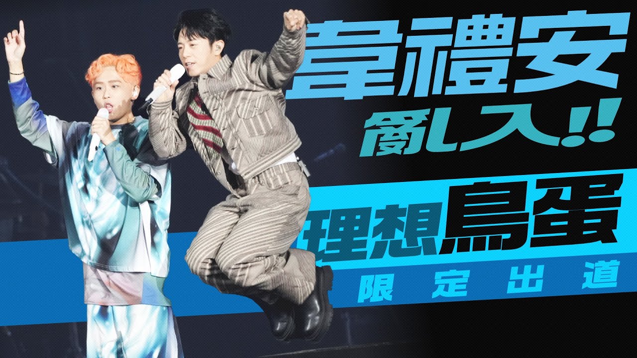 韋禮安亂入！理想鳥蛋限定出道！｜壹蘋新聞網