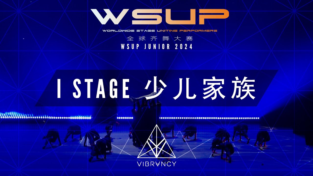 I STAGE 少儿家族 | WSUP JUNIOR Dance Comp 2024 [@VIBRVNCY 4K] - YouTube