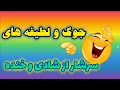 جوک و لطیفه های بامزه ۳۰ 