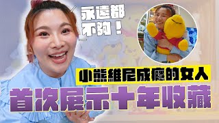 首次展示十年收藏 小熊維尼成癮的女人這群人董仔