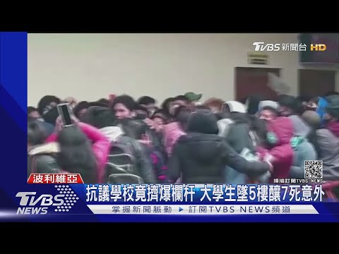 抗議學校竟擠爆欄杆 大學生墜5樓釀7死意外｜TVBS新聞