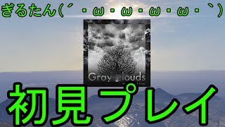 ぎるたん(´・ω・ω・ω・ω・｀) [GITADORA EXCHAIN] Gray clouds 初見プレイ