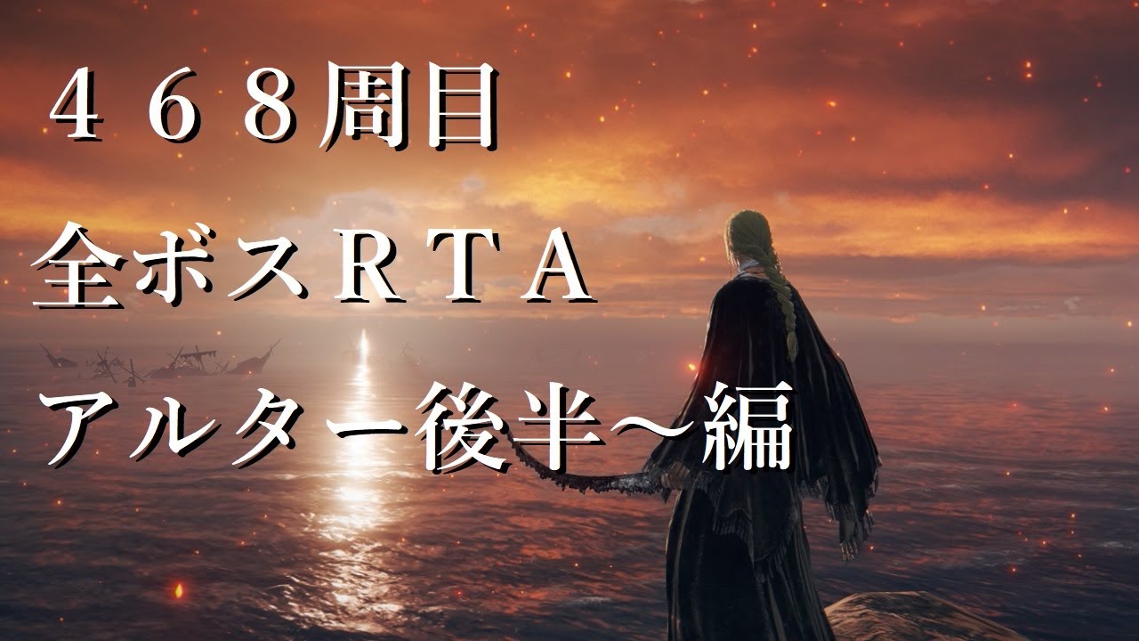 【ELDEN RING】468周目 全ボスRTA アルター後半～エブレフェール編 Day3 現在10分30秒オーバー ※広告無し【エルデン