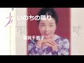 いのちの限り/倍賞千恵子