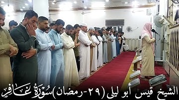 الشيخ قيس أبو ليلى "صــلاة الـقـيام 29 رمضان"ما تيسر من سورة غـافر"جـامع الإمـام عـلـي"