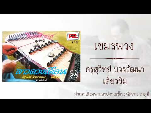 เขมรพวง : ครูสุ​วิทย์​ บวร​วัฒนา​ เดี่ยว​ขิม​