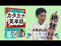 小島よしおさんも大絶賛! シリーズ10万部の『カタカナ英単語図鑑』で、「聞こえない」「伝わらない」悲劇に、さよならピーヤ!