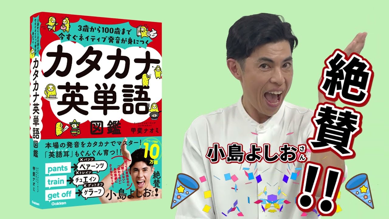 小島よしおさんも大絶賛! シリーズ10万部の『カタカナ英単語図鑑』で、「聞こえない」「伝わらない」悲劇に、さよならピーヤ!