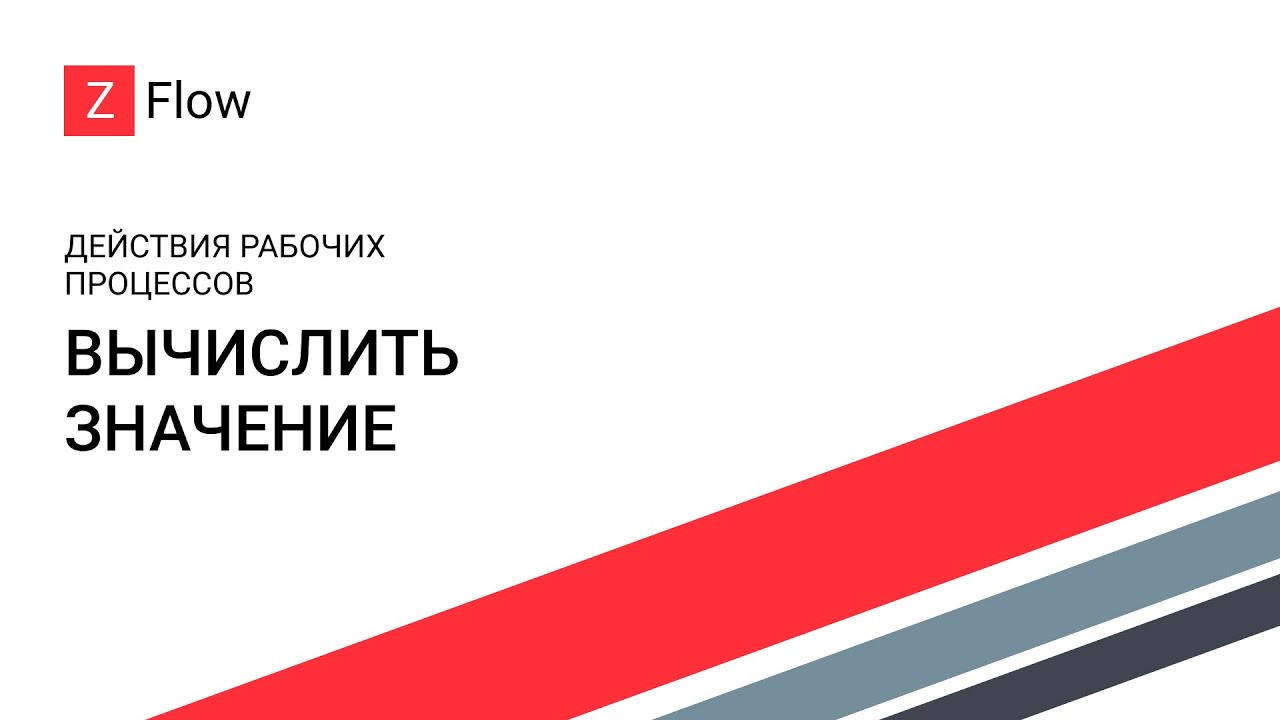 Как сделать: ZFlow для SharePoint - Вычислить значение / Calculate Value