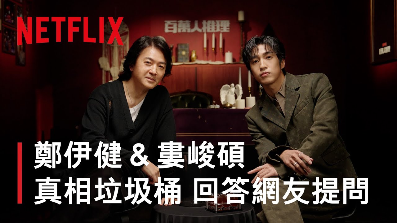 從國語挑戰到演技質疑 鄭伊健＆婁峻碩正面回應《百萬人推理》網友犀利提問！｜NETFLIX《真相垃圾桶 EP1》
