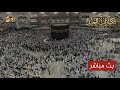 🔴 Hajj Live from Makkah HD | Kaaba Live Stream 24/7 Masjid al-Haram Today | مكة مباشر