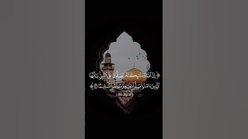 حالات واتس اب قرآن / آية الصلاة على النبي … من سورة الأحزاب بصوت القارئ ناصر القطامي