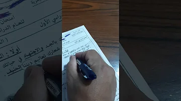 إجابة إمتحان اللغة العربية للصف الثالث الإعدادي الأزهري نحو وصرف ومطالعة ونصوص 