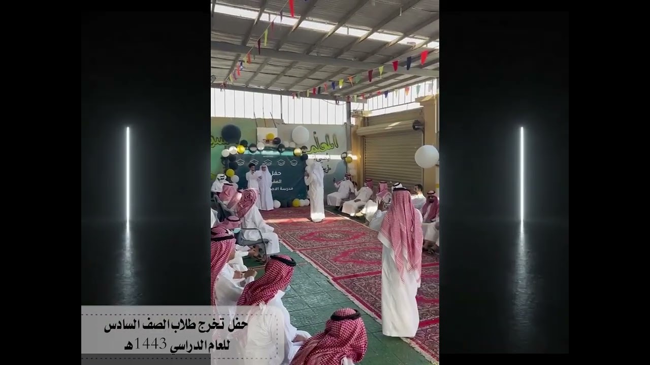 حفل تخرج طلاب الصف السادس بمدرسة الأصمعي الابتدائية لعام 1443هـ
