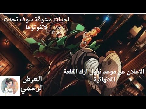 الاعلان عن موعد نزول ارك القلعة اللانهائية من انمي قاتل الشياطين حماسي لاتفوتووه