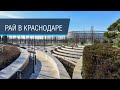 Парк Галицкого: лучшее, что случалось с Краснодаром