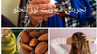 اهم فوائد زيت اللوز الحلو✔كيف اميز عند شراءه انه اصلي وتجربتي معه??