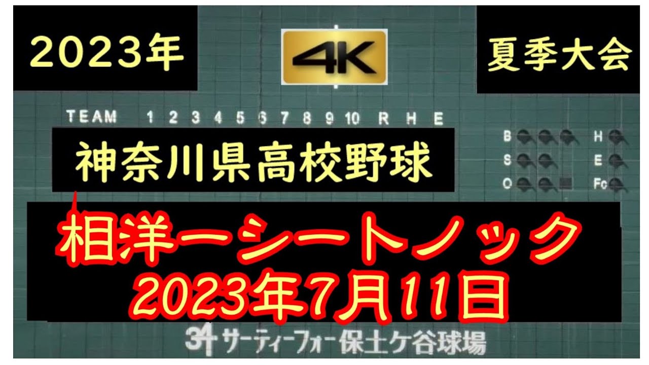 相洋ーシートノック【神奈川県高校野球　夏季大会】