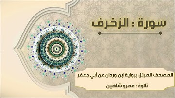 سورة الزخرف بقراءة أبي جعفر|| عمرو شاهين