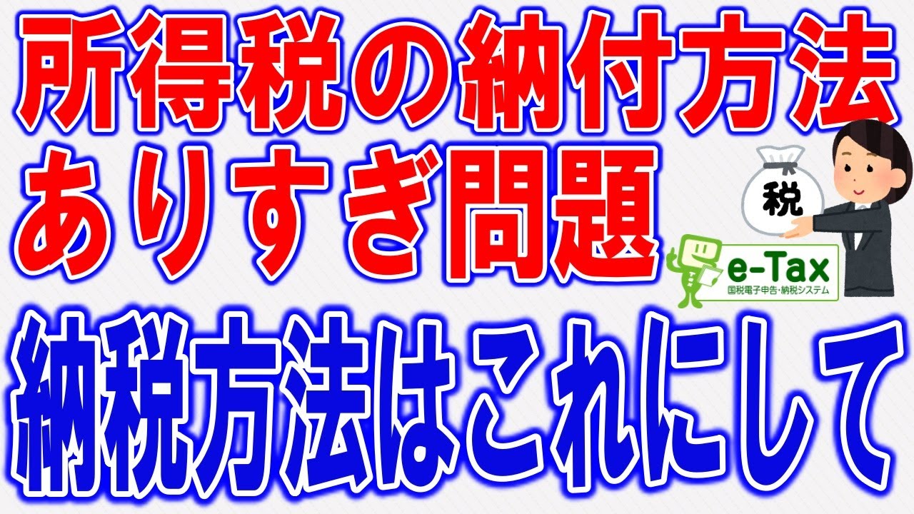 確定申告後の所得税の納付方法いろいろあるけど結局これでしょ