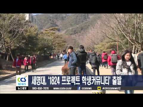 세명대, ‘1824 프로젝트 학생커뮤니티’ 출발 - CCS충북방송