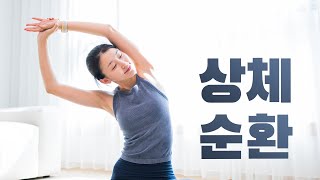 매일 꼭 해야하는 20분 상체 스트레칭 - 목어깨 뻐근함, 라운드숄더, 굽은등 완화, 오십견 예방