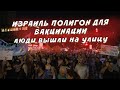 ИЗРАИЛЬ СЕГОДНЯ ЭТО НЕ ПОКАЗЫВАЮТ В НОВОСТЯХ. ЛЮДИ ПРОТИВ ВАКЦИНАЦИИ.