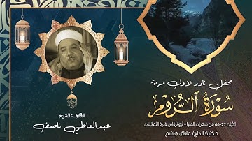 فرحة المستمعين بالشيخ عبدالعاطي ناصف في أبوقرقاص - المنيا | ما تيسر من سورة الروم نوادر الثمانينات