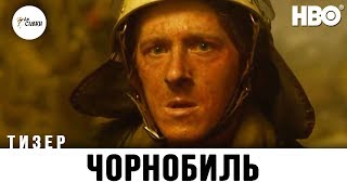 Чорнобиль (міні-серіал) (2019) | Український трейлер Чорнобиль (міні-серіал) (2019) | Український трейлер