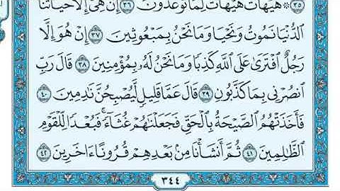سورة المؤمنون مكتوبة ومسموعة للقارئ ماهر المعيقلي  | Surah Al-Mu’minun by Sheikh Maher Al-Muaiqly