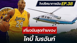 ไขปริศนาการบิน EP.38 : เที่ยวบินสุดท้ายของ โคบี้ ไบรอันท์