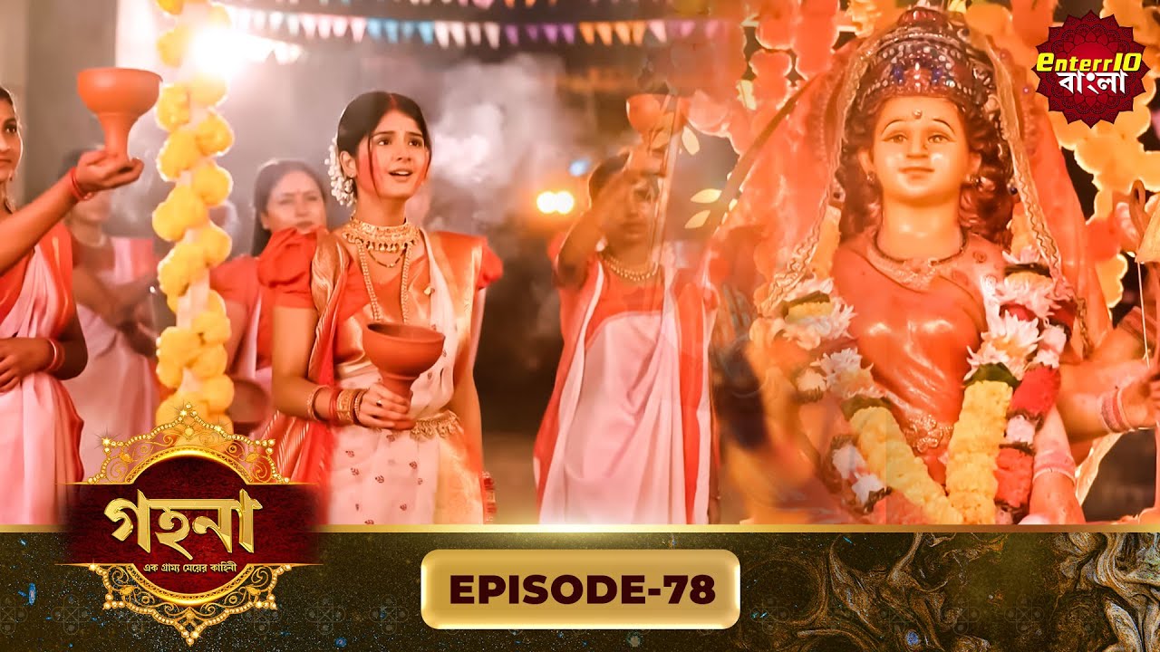 Gohona- Ek Gramyo Meyer Kahini (গহনা- এক গ্রাম্য মেয়ের কাহিনী) l Full Episode 78 | Enterr10 Bangla