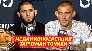 UFC 302: Ислам Махачев ва Дастин Порье Медиа - конференция тарчумаи точики