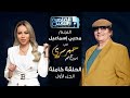 حبر سري مع أسما ابراهيم لقاء مع النجم محي اسماعيل الجزء الأول ج1 15 ديسمبر 2022 حبر سري مع أسما ابراهيم لقاء مع النجم محي اسماعيل الجزء الأول ج1 15 ديسمبر 2022