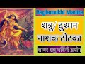 Shatru nashak upay siddha baglamukhi mantratotke shatru baglamukhimantra