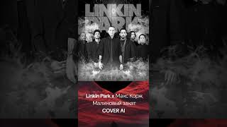 Малиновый Закат От Linkin Park 2024
