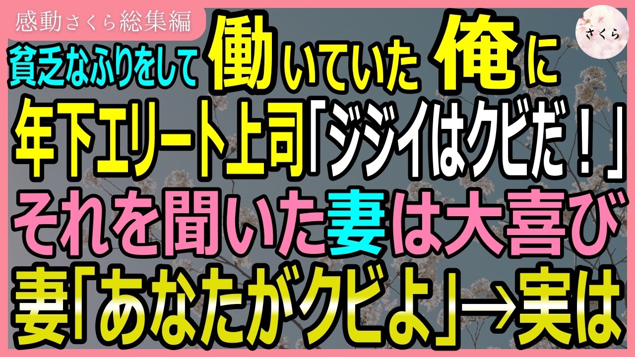 42年間、誇りを持って働いてきた旅館で、ある日突然、社長の息子に「無能なやつは経費の無駄。明日から来なくていい」と首を言い渡された。60歳目前、退職金も目前だった。悔しさで胸が張り裂けそうだったが、妻は「やめて正解よ」と笑ってくれた。それなのに数日後、旅館から「助けてください」と電話が殺到する。機械がトラブルで動かず、客が殺到しているという。もう関係ないと思いながらも、無視できずに駆けつける...