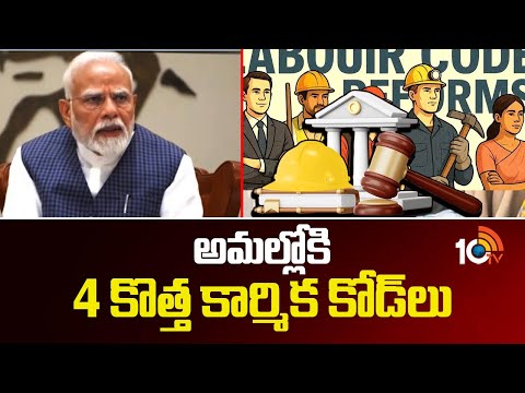 అమల్లోకి 4 కొత్త కార్మిక కోడ్‎లు | 4 New Labour Codes Implemented | Big Changes for Employees | 10TV - 10TVNEWSTELUGU