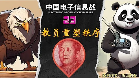 中国电子信息战如何逆袭，系列节目23【教员重塑秩序】China has surpassed the United States in electronic information warfare 23 - DayDayNews