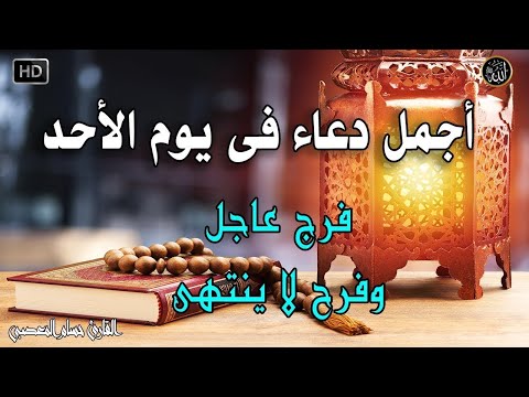دعاء فى صباح يوم الاحد المستجاب للرزق والشفاء العاجل وقضاء الحوائج باذن الله