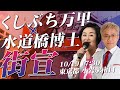 くしぶち万里×水道橋博士 くしぶち万里の共同街宣! 10月19日17:30 東京都 小岩駅南口