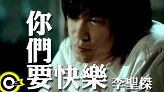 李聖傑 Sam Lee【你們要快樂】Official Music Video chords