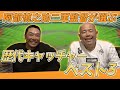 【阿部慎之助が選ぶ!!】プロ野球歴代キャッチャーベスト3 | 阿部慎之助二軍監督 x 小田幸平スペシャル対談vol.2