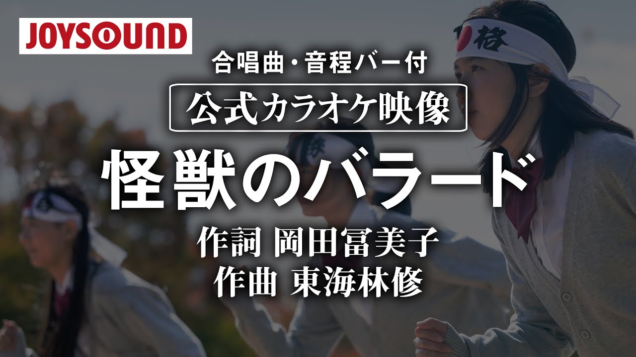 合唱練習用 怪獣のバラード 歌詞 音程バー付き Youtube 合唱練習用 怪獣のバラード 歌詞 音程バー付き Youtube