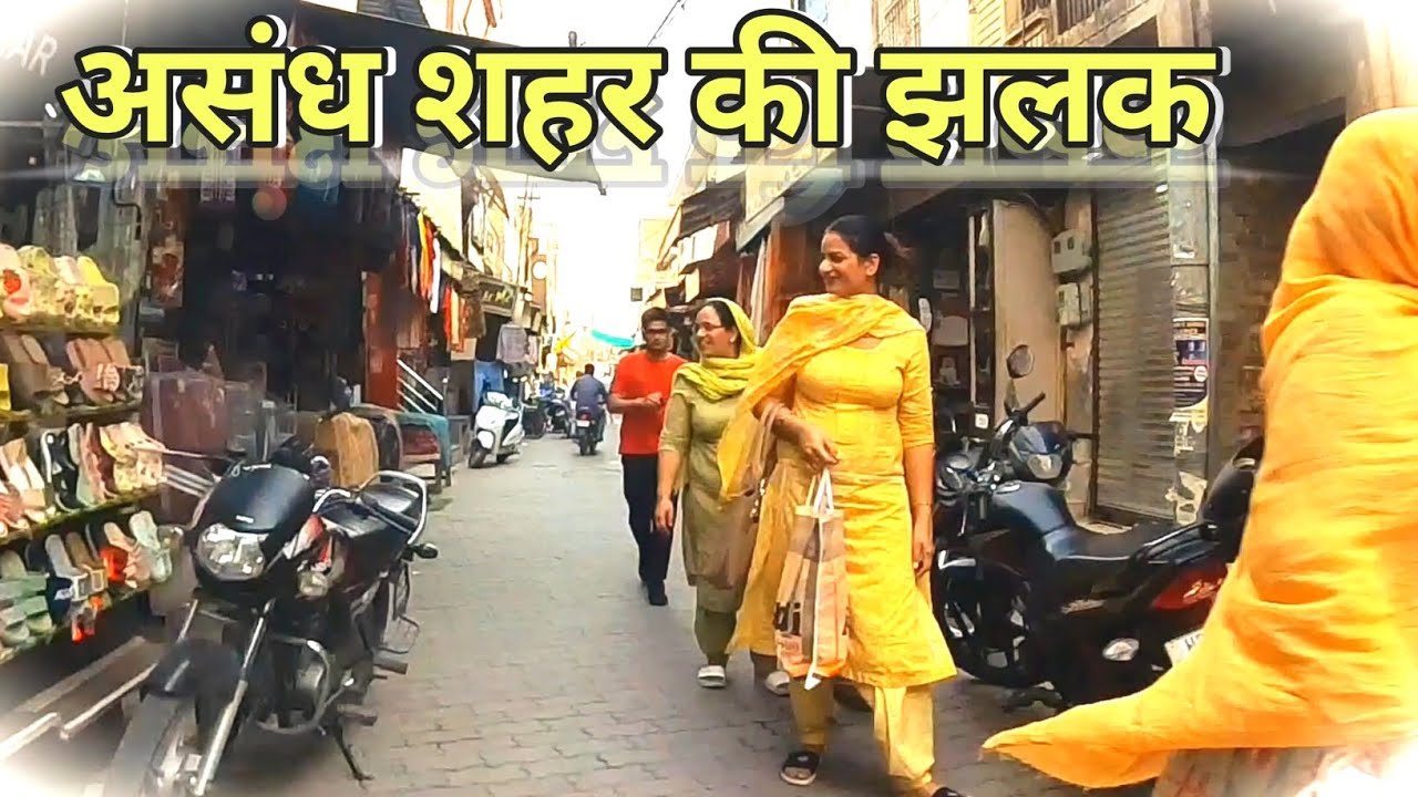 असंध के बाजार की छोटी सी झलक 🥰 || Small glimpse of Assandh market || #karnal #assandh #jarasandha