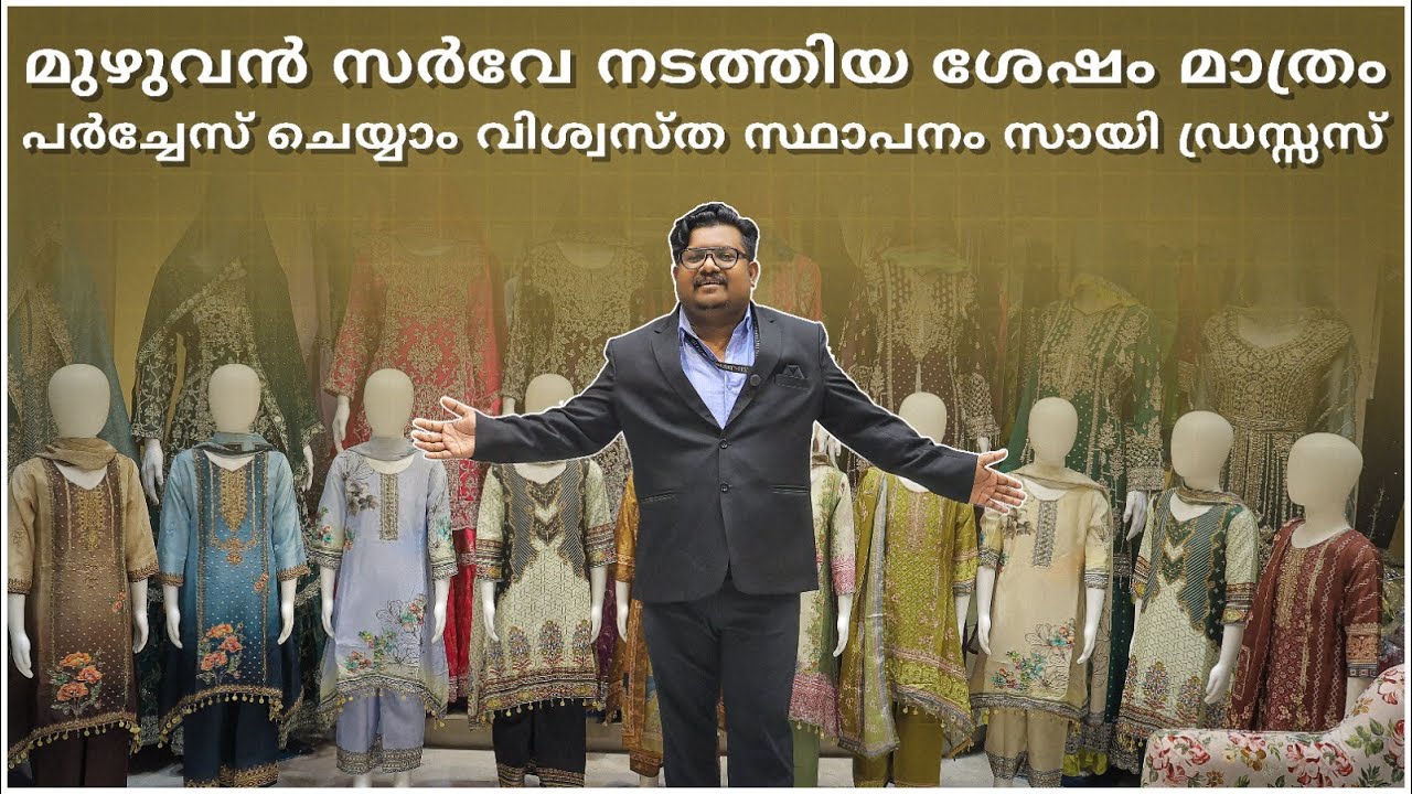 മുഴുവൻ സർവേ നടത്തിയ ശേഷം മാത്രം പർച്ചേസ് ചെയ്യാം വിശ്വസ്ത സ്ഥാപനം സായി ഡ്രസ്സസ്