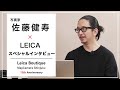 【写真家：佐藤健寿】『旅写真とLEICAの魅力』 スペシャルインタビュー