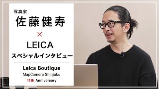 【写真家：佐藤健寿】『旅写真とLEICAの魅力』 スペシャルインタビュー
