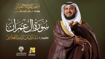 سورة آل عمران بقراءة خلف العاشر | الشيخ مشاري راشد العفاسي | Surah Al-imran Mishary Alafasy